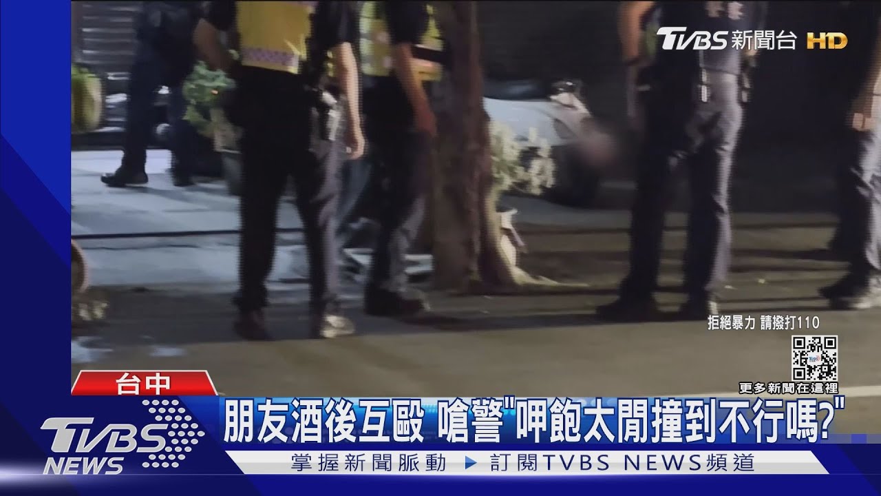 朋友酒後互毆 嗆警「呷飽太閒撞到不行嗎?」