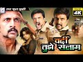 वर्दी तुझे सलाम Vardi Tujhe Salam Full Super Length Action Hindi 4K Movie 