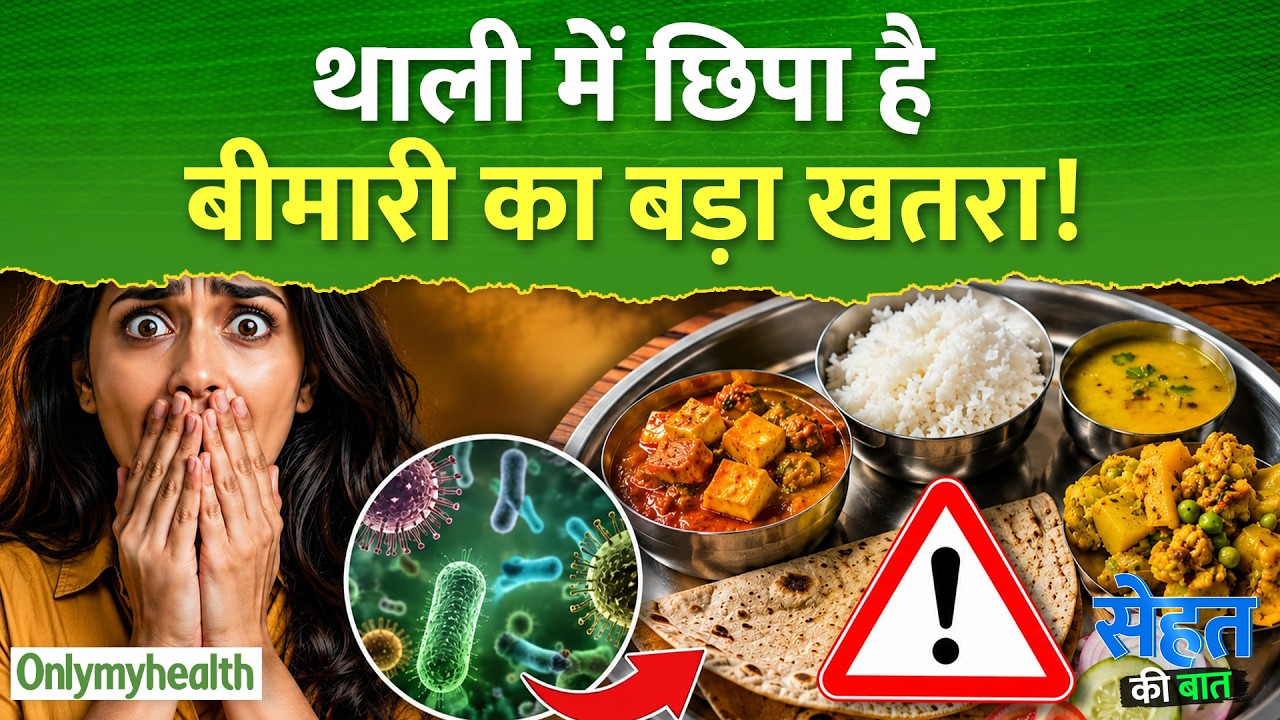 ये फूड कॉम्बिनेशन धीरे-धीरे बना रहे हैं आपको बीमार! आयुर्वेद का चौंकाने वाला सच | OnlyMyHealth