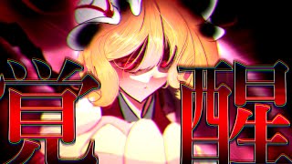 【ゆっくり茶番劇】『戦意失墜の先に掴む覚醒』幻想郷創夢　籠の中のカゴメ＿。二十六話