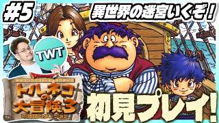 【トルネコの大冒険3 初見プレイ 異世界の迷宮】クリア後解禁！異世界やるぞ！！！！PS2となり更に進化した「トルネコの大冒険3 ～不思議のダンジョン～」初見実況プレイ！！