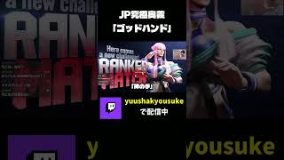 みんなもこれ使え絶対決まるから #shorts #スト6 #streetfighter6