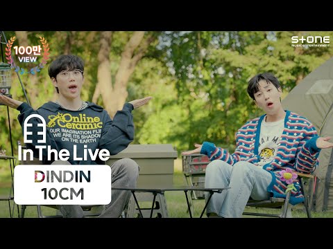 [In The Live] [4K]  딘딘 (DINDIN), 10CM - 이러면 안 될 거 아는데 너 앞에만 서면 나락｜Stone LIVE, 스톤라이브
