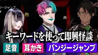 ３つのキーワードから即興怪談を作る企画で、怖すぎる話を披露するジョー・力一【儒烏風亭らでん / 荒咬オウガ】