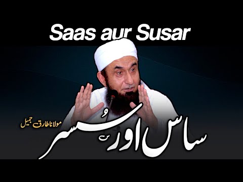 Saas Aur Susar | Molana Tariq Jamil Bayan | 24 January 2023