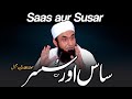 Saas Aur Susar Molana Tariq Jamil Bayan 24 January 2023