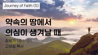 약속의 땅에서 의심이 생겨날 때