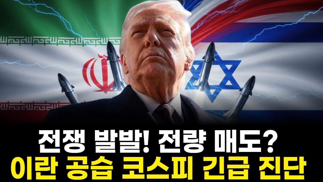"전쟁 발발! 전량 매도? 이란 공습 코스피 긴급 진단