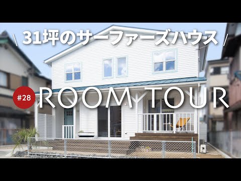 【ルームツアー】西海岸らしさ全開！31坪のおしゃれすぎるサーファーズハウス！/水回りが繋がる回遊動線/吹き抜けで広く見える16帖LDK/キッチンから見えるカウンター付き畳コーナー