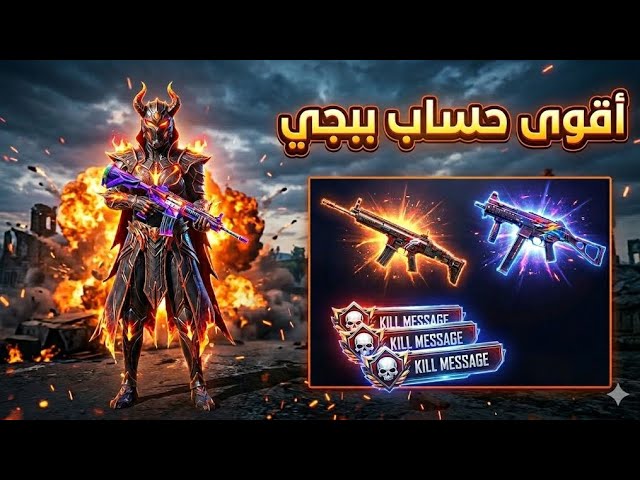 لحق أقوى حساب ببجي لفل 73  | 52 مثك (أسلوب خرافي)  | 6 أسلحة كيل مسج  | بسعر 150 ريال فقط!