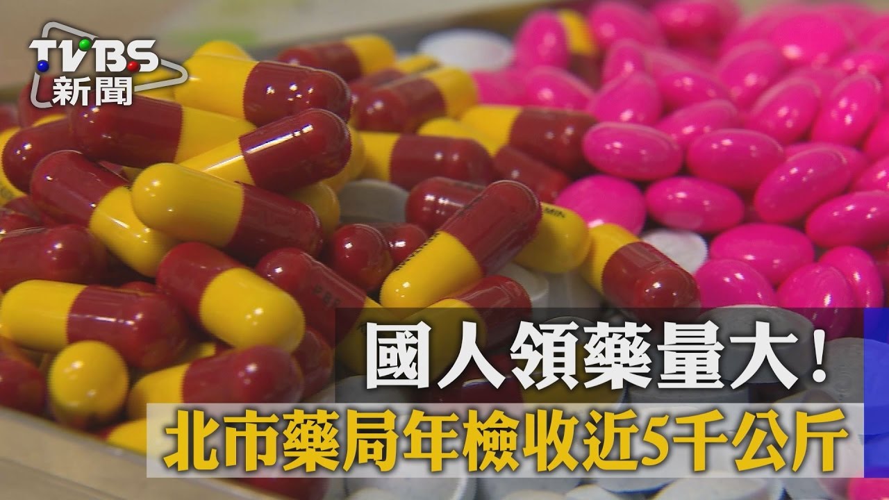 國人領藥量大！　北市藥局年檢收近5千公斤