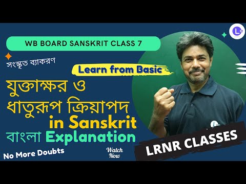 Juktakhor & Dhaturup-Kriyapod Sanskrit Grammar Class 7  | যুক্তাক্ষর ও ধাতুরূপ ক্রিয়াপদ সংস্কৃত ব্যাকরণ সপ্তম শ্রেণী 