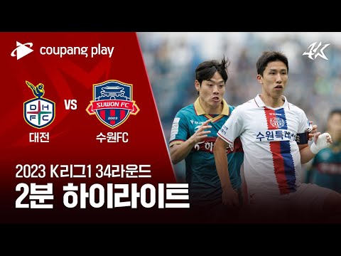 대전 하나 시티즌 1-1 수원 FC 하이라이트