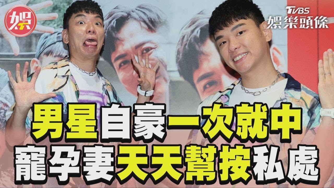 男星爆一發就中!「按摩孕妻私處」幫放鬆 認了靠玩具2小時抒發