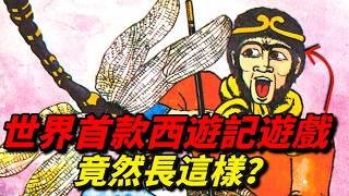 [閒聊] 世界首款西遊記遊戲