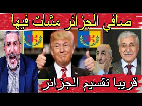 ناري الجزائر مشات فيها 🤔 فرحات مهني سيعلن دولة القبائل وتقسيم الجزائر/ خاص تبون يدخل يلقى الحل.... 
