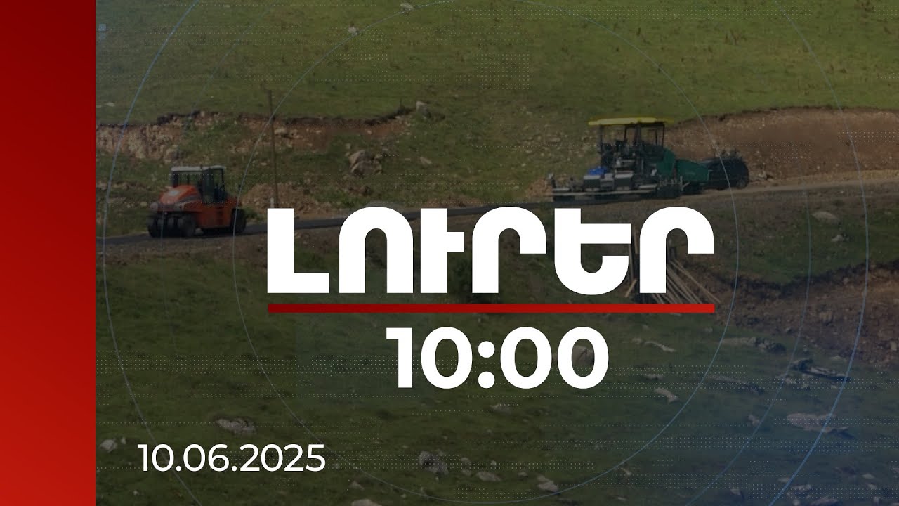 Լուրեր 10:00 | Այս տարի կմեկնարկեն Նավուր-Բերդ ճանապարհի բարեկարգման նախագծային աշխատանքները