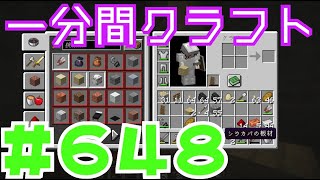 【マイクラ　ゆっくり実況】　一分間クラフト　＃６４８