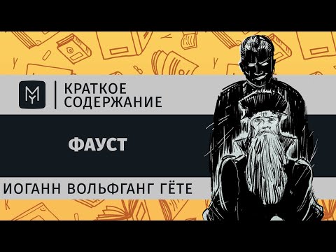 Краткое содержание - Фауст