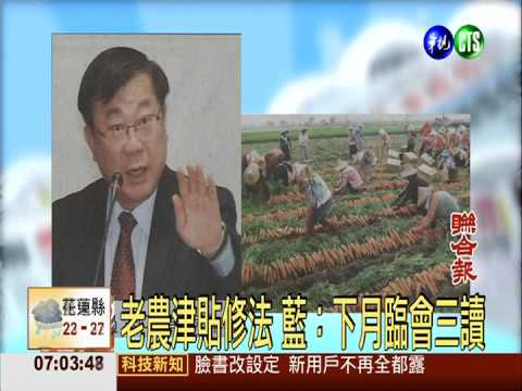 老農津貼修法 藍：下月臨會三讀