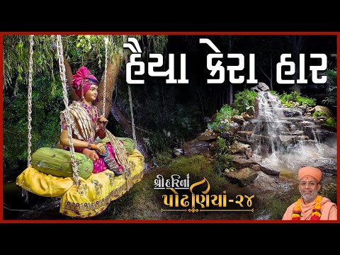 ShreeHarina Podhaniya - 24 | Haiya Kera Haar... | 02 Oct 2022 | Gyanjivandasji Swami - Kundaldham