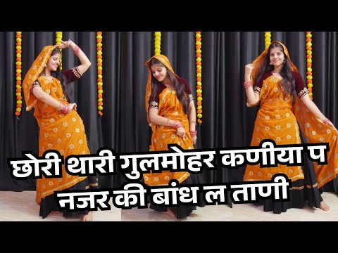 छोरी थारी गुलमोहर कणीया प नजर की बांध ल ताणी // KR Devta Latest Meena Geet // New Meena Dance Video