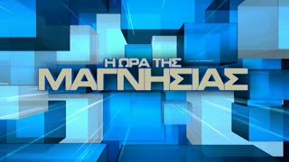 Η ώρα της Μαγνησίας 23 2 21