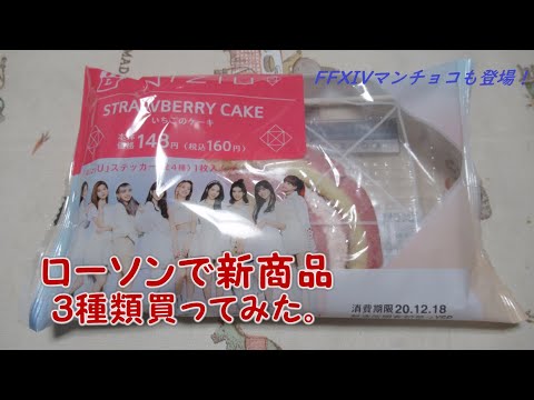 ローソンで新商品を3種類買ってみた。