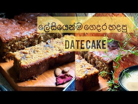 රසම රස රටඉඳි කේක් එකක් | Date Cake recipe | Date cake recipe sinhala #datecake #datecakerecipe