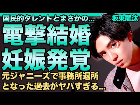 坂東龍汰が電撃結婚!