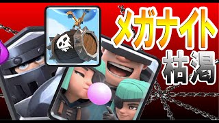 【クラロワ】アウトロー＆メガナイト枯渇で最強に！！