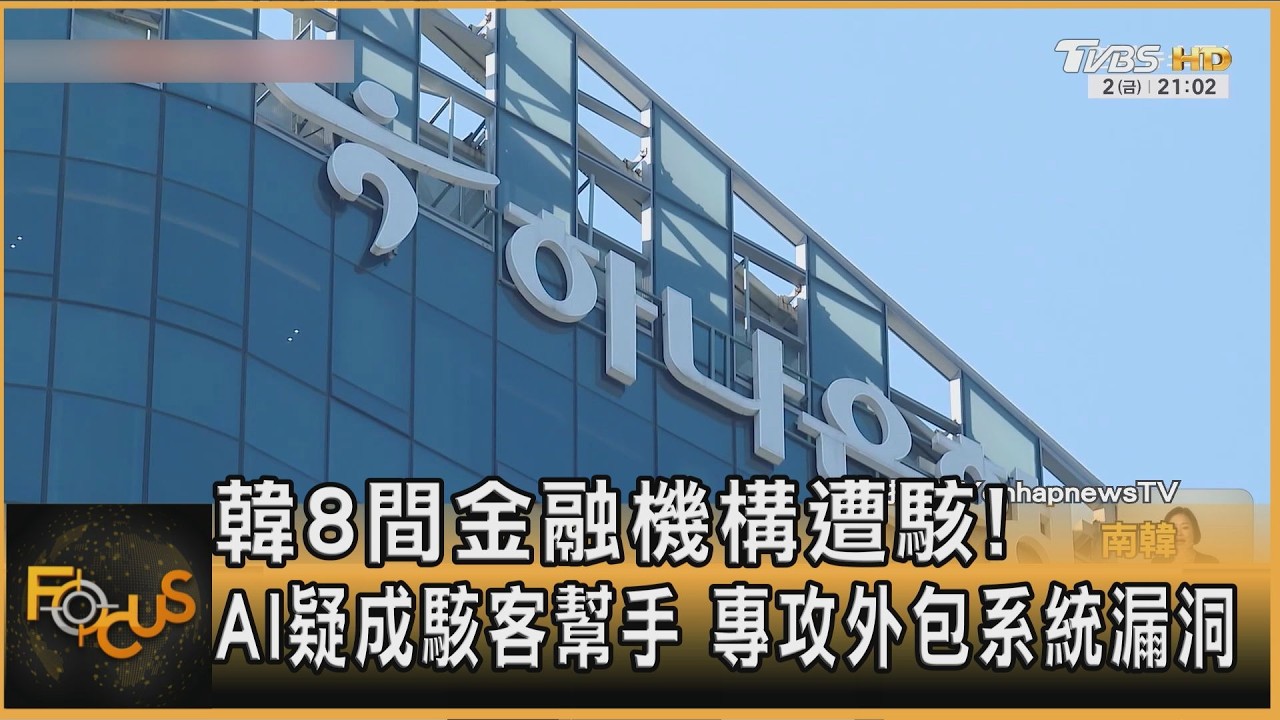 FOCUS全球新聞／韓8間金融機構遭駭！AI疑成駭客幫手　專攻外包系統漏洞