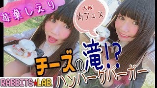 【チーズの滝！】苺菓しえり肉フェスに行く！【大絶叫!?】