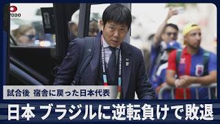 【速報】日本、ブラジルに逆転負けで敗退　試合後、宿舎に戻った日本代表