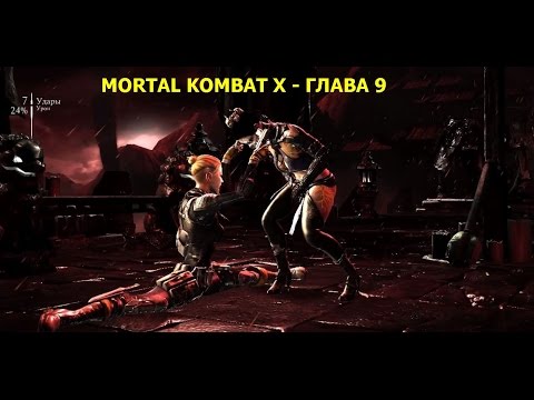 Mortal Kombat X - Прохождение на русском на PC - Глава 9 - Скорпион