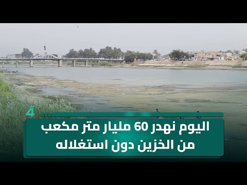 فيديو | عادل المختار: كنا نرزل تركيا لبناء السدود بسبب الفيضانات المؤذية للعراق.. واليوم نهدر 60 مليار متر