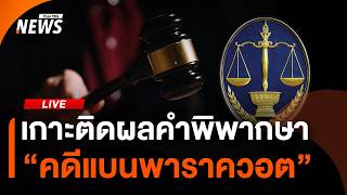 เกาะติดผลคำพิพากษา "คดีแบนพาราควอต" | Thai PBS | 31 ก.ค. 69
