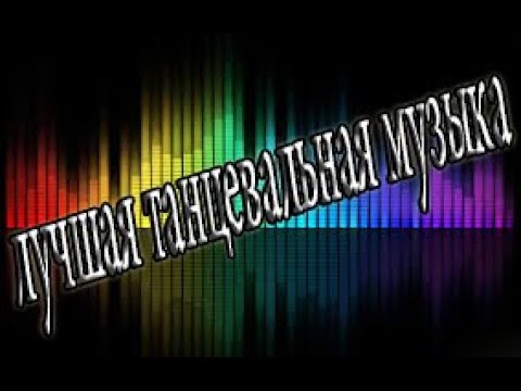 ЛУЧШАЯ ТАНЦЕВАЛЬНАЯ МУЗЫКА ХИТЫ 2018-2019//Muz Portal///Танцевальная,клюбняк,в машину