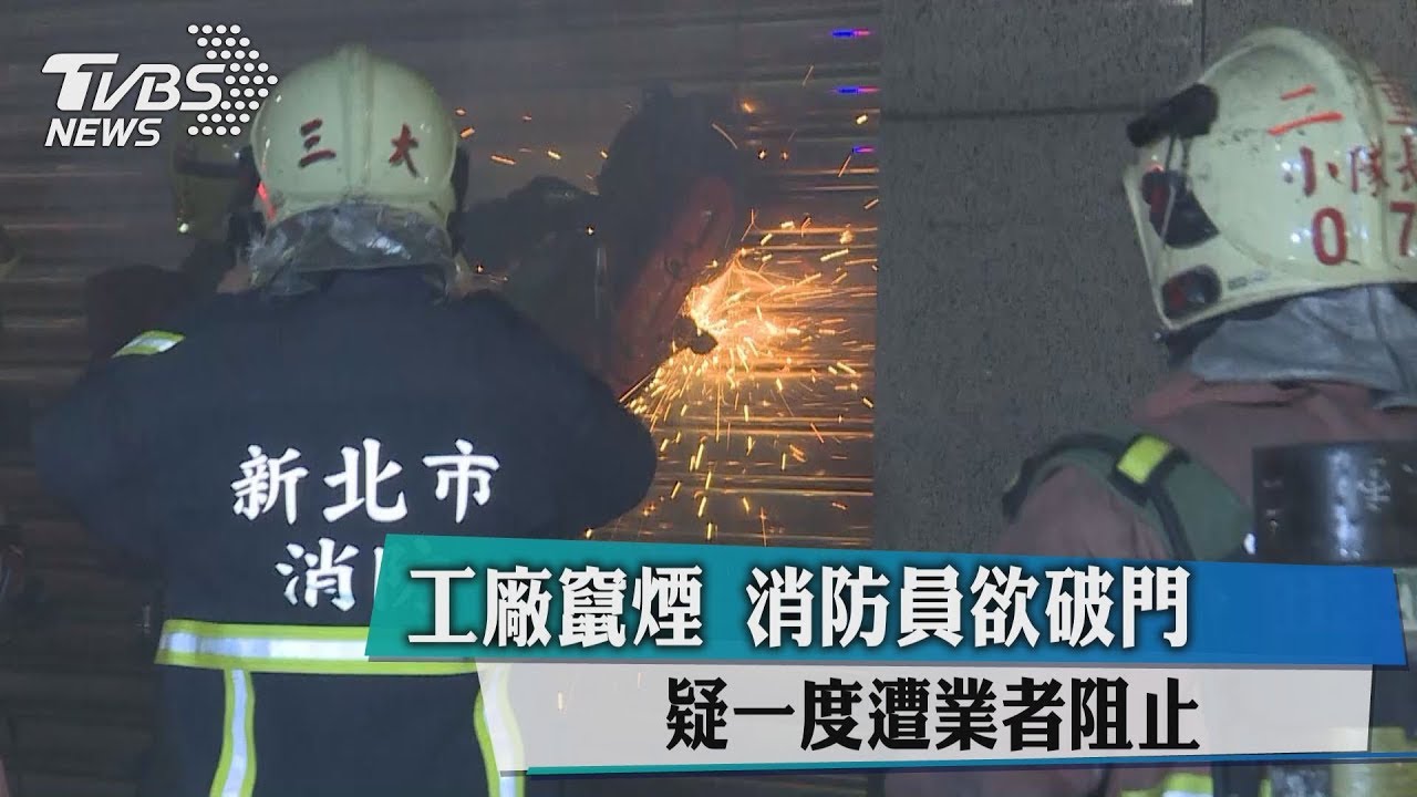 工廠竄煙消防員欲破門　疑一度遭業者阻止