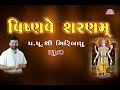 પરમ પૂજ્ય શ્રીગિરીબાપુ ના સ્વકંઠે ધૂ�