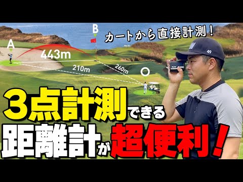 最新！3点計測できるレーザー距離計が凄い！ラウンドのストレスをなくすお役立ちアイテムをレビュー