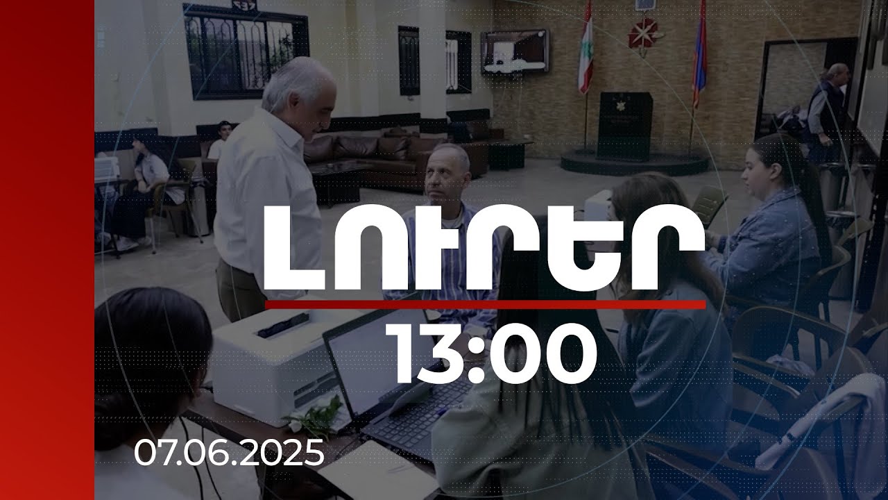 Լուրեր 13:00 | Միասնական ցուցակի 71 հայ թեկնածուից 69 ընտրվել է. Լիբանանի ՏԻՄ ընտրության արդյունքը