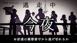 ＜ゆゆ会＞　～逃走中～　２０２１/１０/２２
