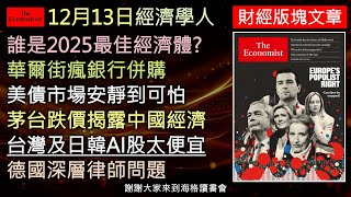 經濟學人12/13《財經版塊Podcast》台灣及日韓AI股太便宜的問題？誰是2025最強經濟黑馬？華爾街掀起銀行併購狂潮，美債市場異常安靜引發疑慮；中國白酒陷入內卷；德國官僚體系更成改革絆腳石。