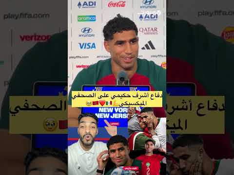 #achraf_hakimi #المنتخب_المغربي #morocco #brasil #كأس_العالم