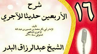 صورة 16 - شرح الأربعين حديثا للآجري الشيخ عبد الرزاق البدر