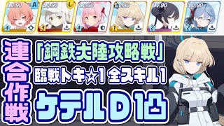 【ブルアカ】鋼鉄大陸攻略戦 ケテルD(TORMENT) 1凸 助っ人固有3制服ネルでもOK【ブルーアーカイブ】