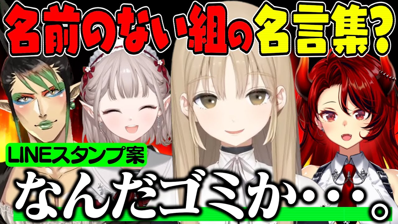 【名言集】名前のない組の煽り合いのようなLINEスタンプ案＆過去の名•迷場面まとめ【にじさんじ切り抜き/花畑チャイカ/シスター・クレア/ドーラ/える】