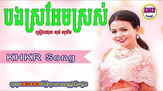 បងស្រអែមស្រស់ - ខាត់ សុឃីម / bong sro erm sros - khat sokhim