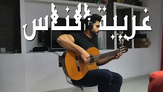 Wael Jassar - Ghariba El Nas | وائل جسار - غريبة الناس (Cover)